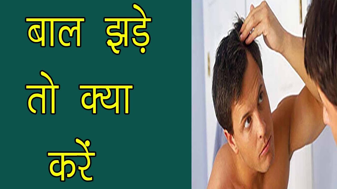 बाल झड़ने से रोकने के घरेलू उपाय Hair fall home remedies hindi YouTube