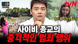 [#또보겠집] 잘못된 믿음이 불러들인 끔찍한 결말💥 전 세계의 사이비 집단.zip