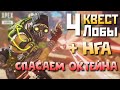 4 КВЕСТ Лобы - ОКТЕЙН СБЕЖАЛ? - Проходим Квест с HFA - qadRaT Apex Legends Стрим