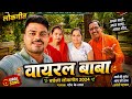 😂 "भतीजे को ब्याह ले आओ" वाली मजेदार बघेली लोकगीत मचा दिया तांडव! #BagheliLokgeet #LokgeetTandav