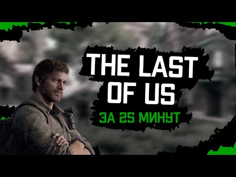 Видео: THE LAST OF US за 25 минут