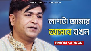 Lashta Amar Asbe Jokhon | লাশটা আমার আসবে যখন | Baul Emon Sarkar