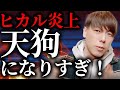 【ヒカル炎上】中堅芸人の見下し発言に竹之内社長が物申す。