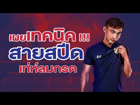 เผยเทคนิค !!! สายสปีด ของ เท่ห์ลมกรด | Changsuek Story EP. 24