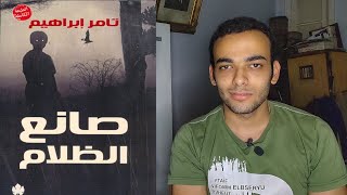 مراجعة رواية صانع الظلام (بطريقة سينمائية)