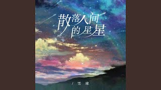 散落人间的星星