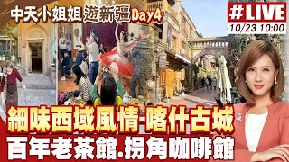 Download Mp3 【#中天小姐姐遊新疆LIVE】實拍喀什古城!細味西域風情 一探"百年老茶館"紅什麼?| 橞眼看天下 20251023 @頭條開講HeadlinesTalk Gudang lagu Download Mp3 【#中天小姐姐遊新疆LIVE】實拍喀什古城!細味西域風情 一探"百年老茶館"紅什麼?| 橞眼看天下 20251023 @頭條開講HeadlinesTalk