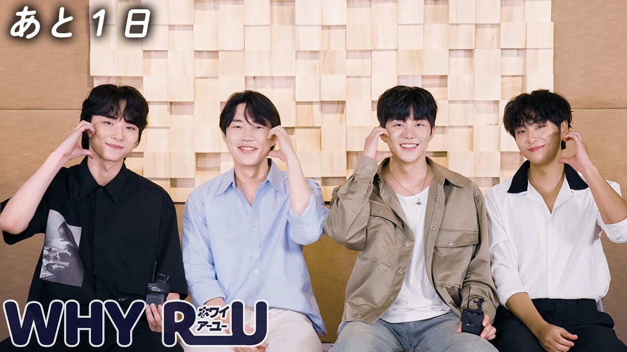 韓国BL「WHY R U?」主演4人からあと1日！ - YouTube