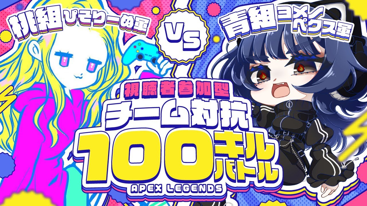 【apex /参加型】チーム対抗100キルバトル❕❕ のサムネイル