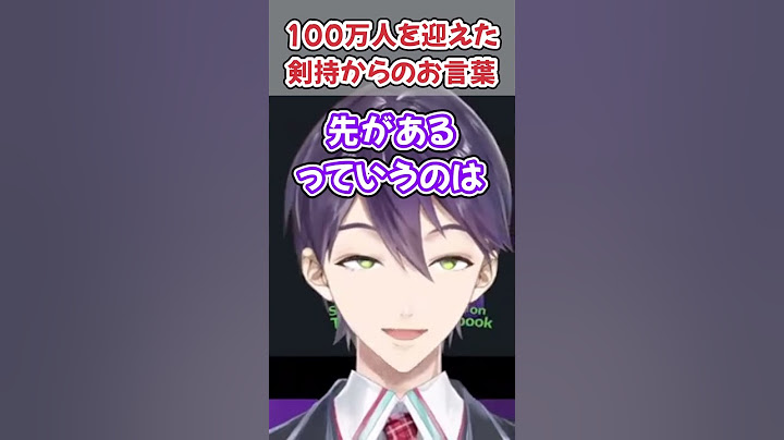 【祝100万人】挨拶で律儀にお辞儀する剣持 #剣持刀也 #にじさんじ #にじさんじ切り抜き #shorts