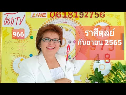 @โหราTV โดย อาจารย์ ธณัทอร #ราศีตุลย์ กันยายน 2565 อยู่ในช่วงคิดและวางแผนด้วยความไม่ประมาท