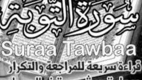 سورة التوبة ورش قراءة الحدر للمراجعة والتكرار  برواية ورش على وقف الهبطي   عبد الله المحمدي