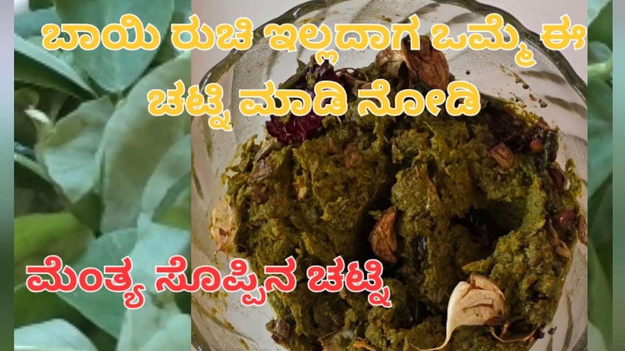ಬಾಯಿ ರುಚಿ ಇಲ್ಲದಾಗ ಒಮ್ಮೆ ಈ ಚಟ್ನಿ ಮಾಡಿ ನೋಡಿ ! ಮೆಂತ್ಯ ಸೊಪ್ಪಿನ ಚಟ್ನಿ @  Pushpa shetty's cooking diary 😋 