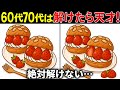 【間違い探しクイズ】無料の脳トレ60代以上高齢者向けの難しいゲーム動画で認知症予防！イチゴシュークリームのイラストなど上級編【頭の体操】