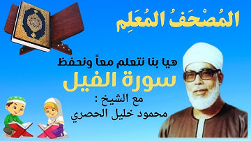 المصحف المعلم و سورة الفيل مع الشيخ محمود خليل الحصري