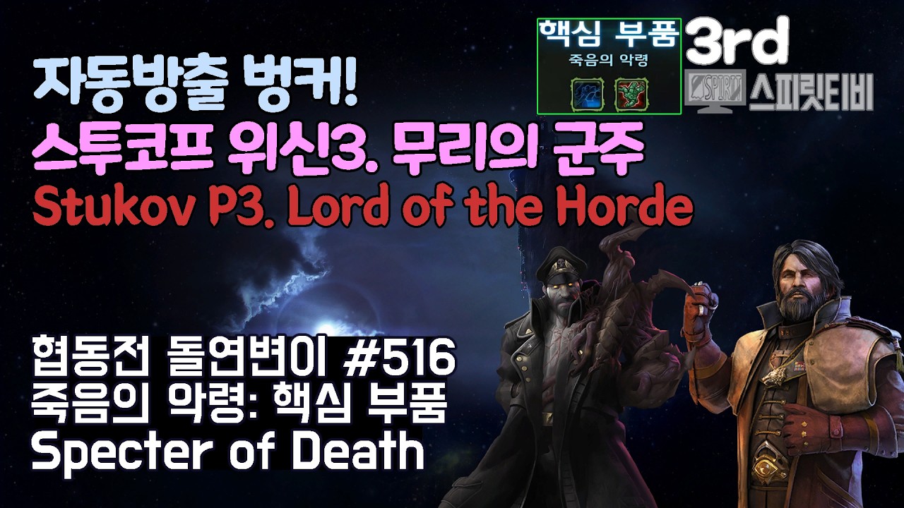[스타크래프트2] 협동전 돌연변이 # 516 죽음의 악령: 핵심 부품｜스투코프+멩스크(Stukov+Mengsk)｜아주어려움 all clear｜Co-op Mutation
