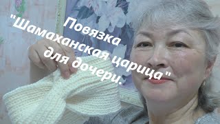 Повязка для дочери 