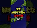 ㊗️802万回再生‼︎未だ解明不可能な日本の謎3選 #都市伝説 #ホラー #雑学