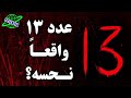 راز ترس از عدد ۱۳ باور غلط یا حقیقتی پنهان راز ترس از عدد ۱۳ باور غلط یا حقیقتی پنهان