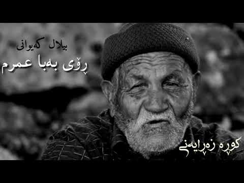 بیلال کەیوانی لەناکەس کاریا