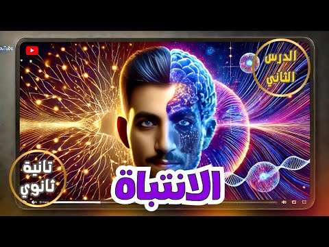 الانتباه علم نفس تانية ثانوى الدرس الثاني الترم الثاني المنهج الجديد 2025