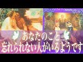 ❤️あなたの事が忘れられない人がいるようです🦋どんな人なのか見てみましょう🦋#93