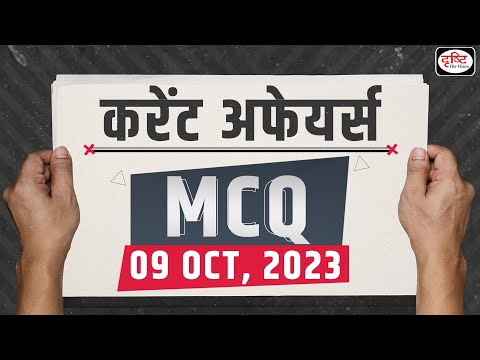 Current Affairs MCQ – 09 October 2023 | UPSC Current Affairs | Drishti IAS