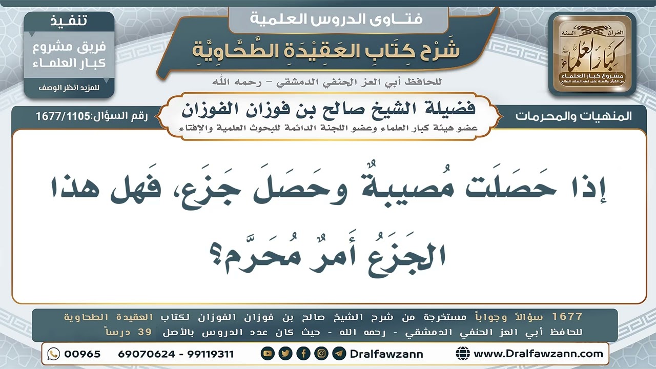 1105- هل الجزع عند نزول المصيبة محرم؟ - صالح الفوزان