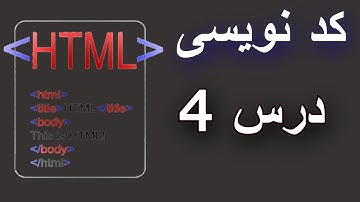 آموزش کد نویسی | HTML | برنامه نویسی |‌ ابتدایی | درس 4