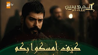 المؤسس عثمان | الحلقة 146 | كيف أمسكوا بكم