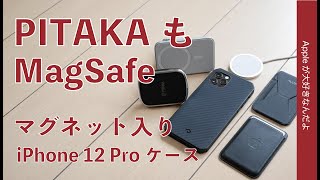 新製品！PITAKAからもマグネット入りケース！耐衝撃の「MagEZ Pro 2」・MagSafeアクセサリにPITAKAのマグ充電も全部使える iPhone 12 Pro用ケース（12用もあり）