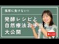 風邪をひいたらまずコレをやる!発酵レシピや自然療法のお手当を大公開