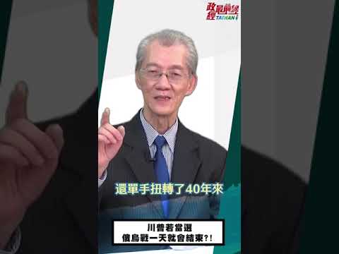 [精华]明居正老师:川普若当选 俄乌战一天就会结束?! @democraticTaiwanChannel