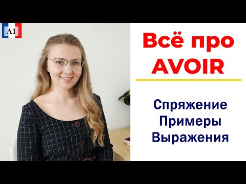 Французский глагол AVOIR I Спряжение и выражения с AVOIR I Французский язык для начинающих