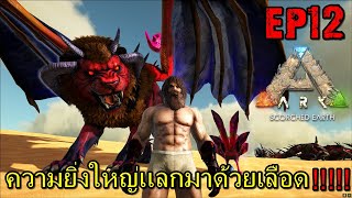 BGZ - ARK PRIMAL HEAT EP#12 ความยิ่งใหญ่เเลกมาด้วยเลือด!!!!!ของเเทร่