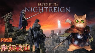 【エルデンリングナイトレイン】ねこと夜を越える者達 #12【参加型】