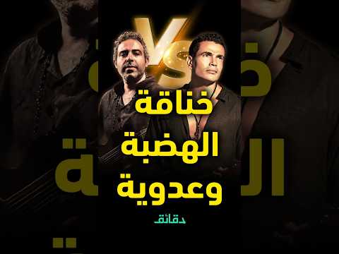 بسبب تسريب أغنية أنا دلوقتي المنتج مصطفى السويفي يكشف كواليس خناقة عمرو دياب ومحمد عدوية دقائق