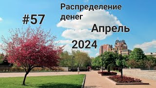 #57 Распределение денег. Зарплата мужа. Апрель чек №3