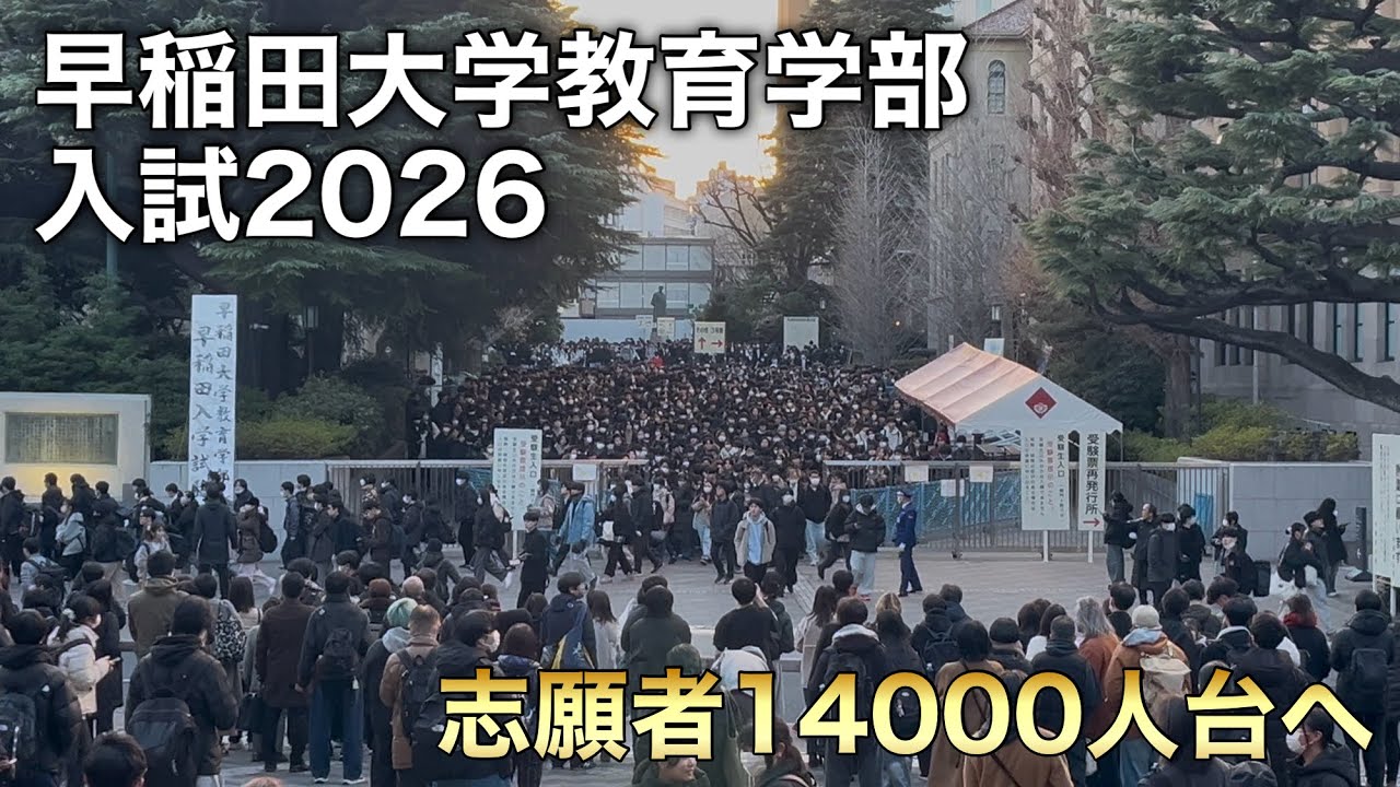 早稲田大学教育学部入試2026 試験当日の様子【志願者14000人台へ