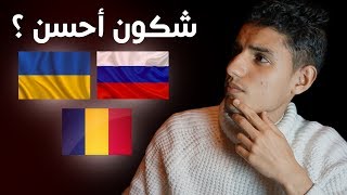 من هي أحسن دولة للدراسة : أوكرانيا أو رومانيا أو روسيا ؟ - STUDY IN ROMANIA OR UKRAINE OR RUSSIA