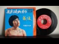 Hiroko Takekoshi 竹越ひろ子 ‎– 東京流れもの 放浪 1965 King Records ‎– BS 274