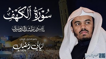 سورة الكهف للشيخ ياسر الدوسري من رمضان 1429هـ