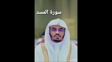 سورة المسد ❤️
