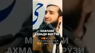 МАВЛАВИ АҲМАДИ ФИРӮЗИ ИН ДИЛРО КИ ОБОД МЕКУНАД