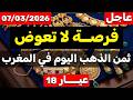 ثمن الذهب اليوم في المغرب 07032026 فرصة لا تعوض وانخفاض مستمر هل هذا هو وقت شراء الذهب في المغرب mp3