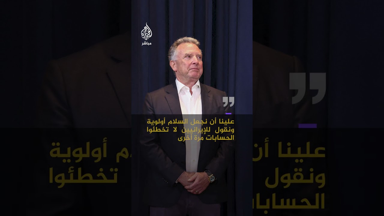 ستيف ويتكوف : نجري حاليا مفاوضات دبلوماسية حساسة بشأن إيران