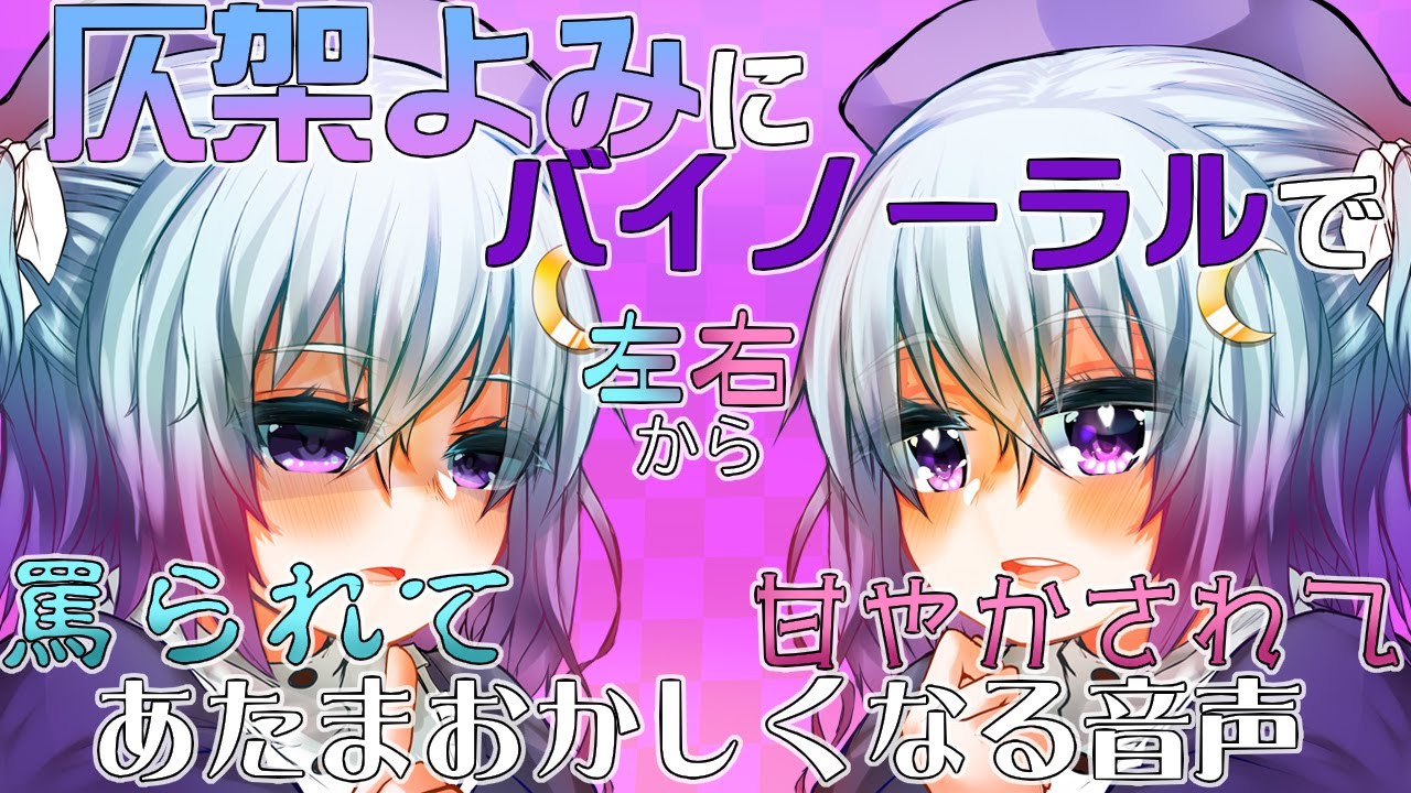 仄架よみにバイノーラルで左右から罵らせて甘やかされてあたまおかしくなる音声 Youtube