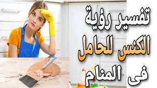 تفسير حلم رؤية الكنس للحامل فى المنام