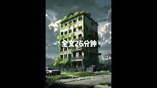 睡前故事:一口气看完末世重生复仇推荐系列#末世文 #书荒推荐 #小说 #已完结 #一口气看完系列