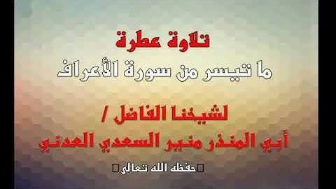 تلاوة عطرة للشيخ منير السعدي العدني _حفظه الله تعالى_